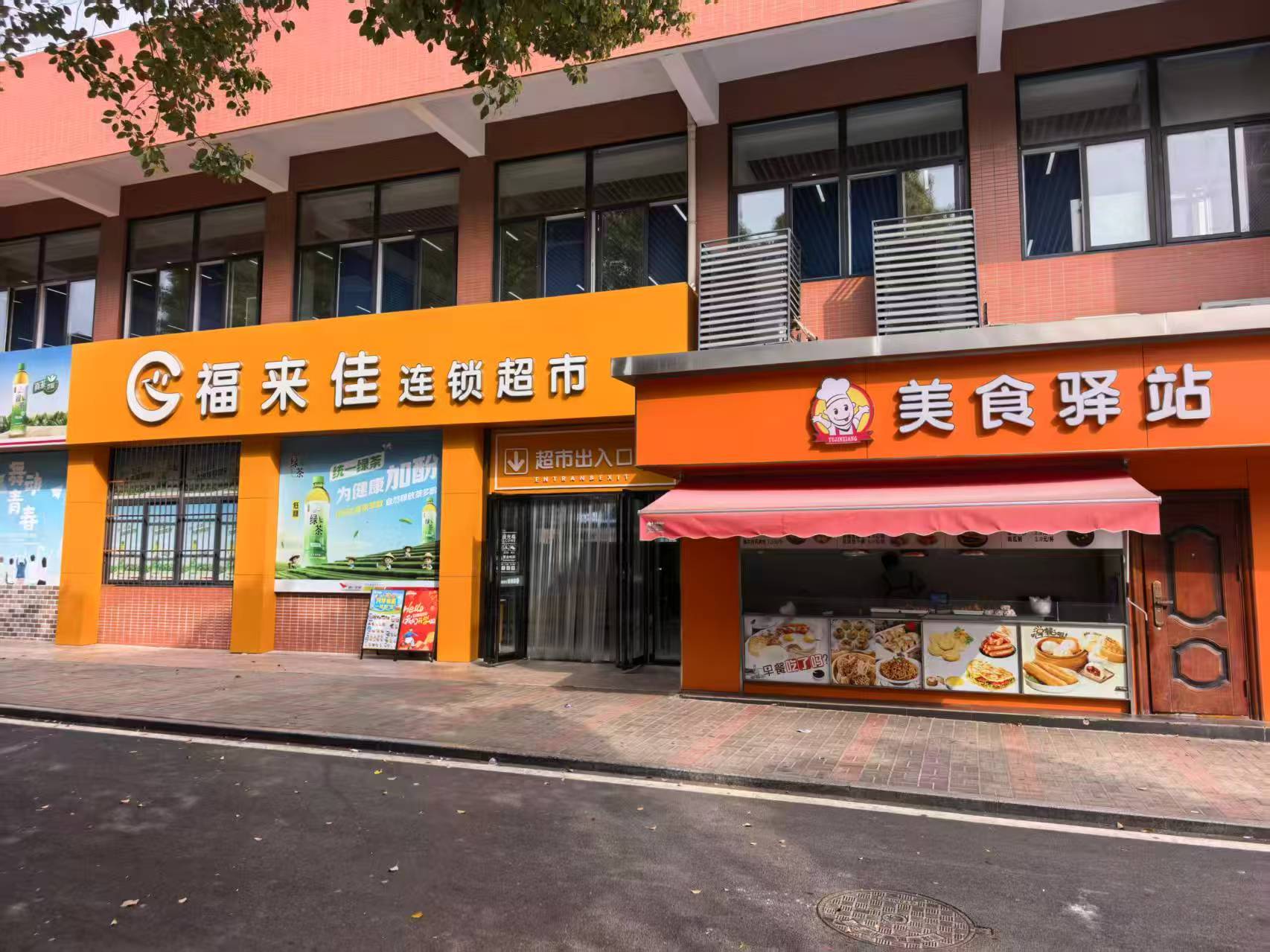 校园超市与美食驿站
