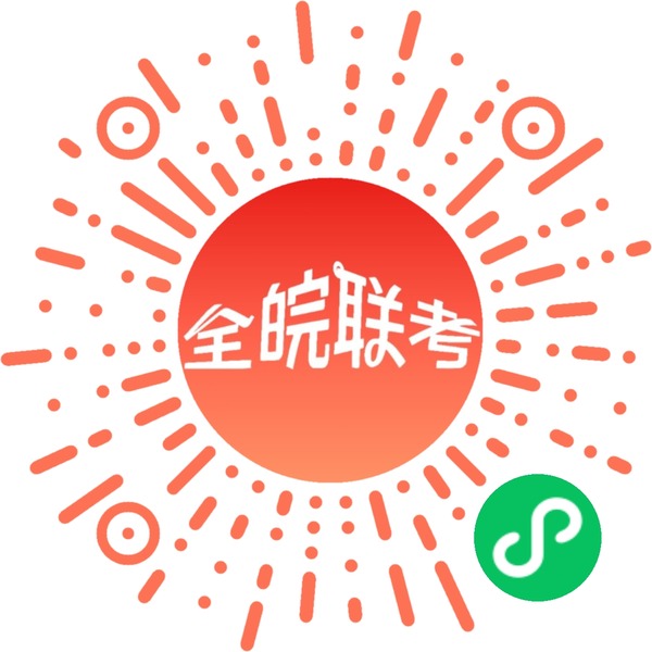 全皖联考小程序码