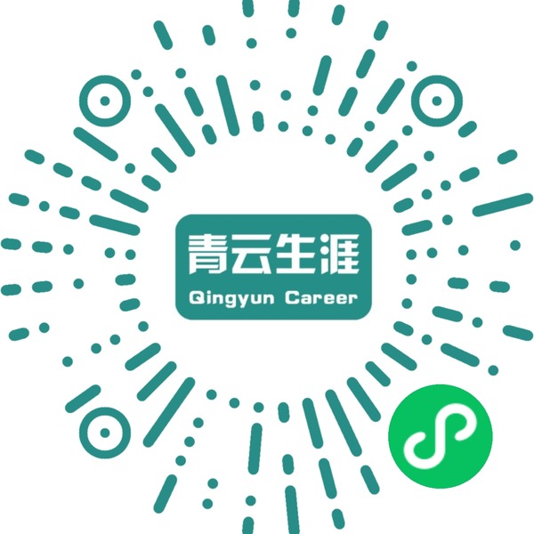 青云生涯志愿助手小程序码